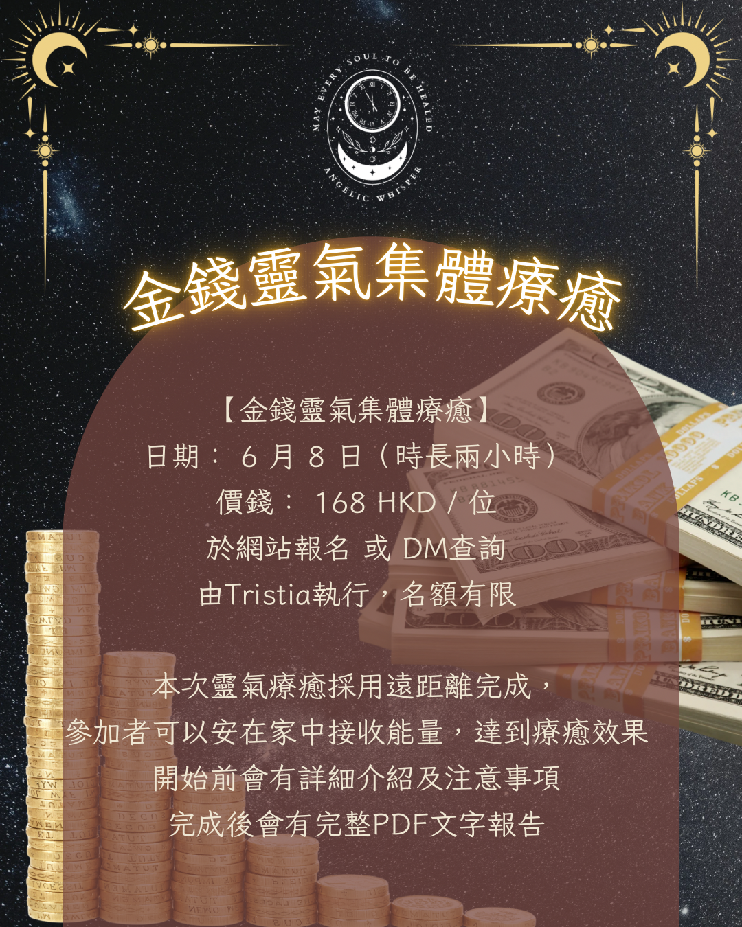 金錢靈氣集體療癒