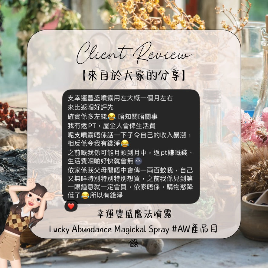 幸運豐盛噴霧