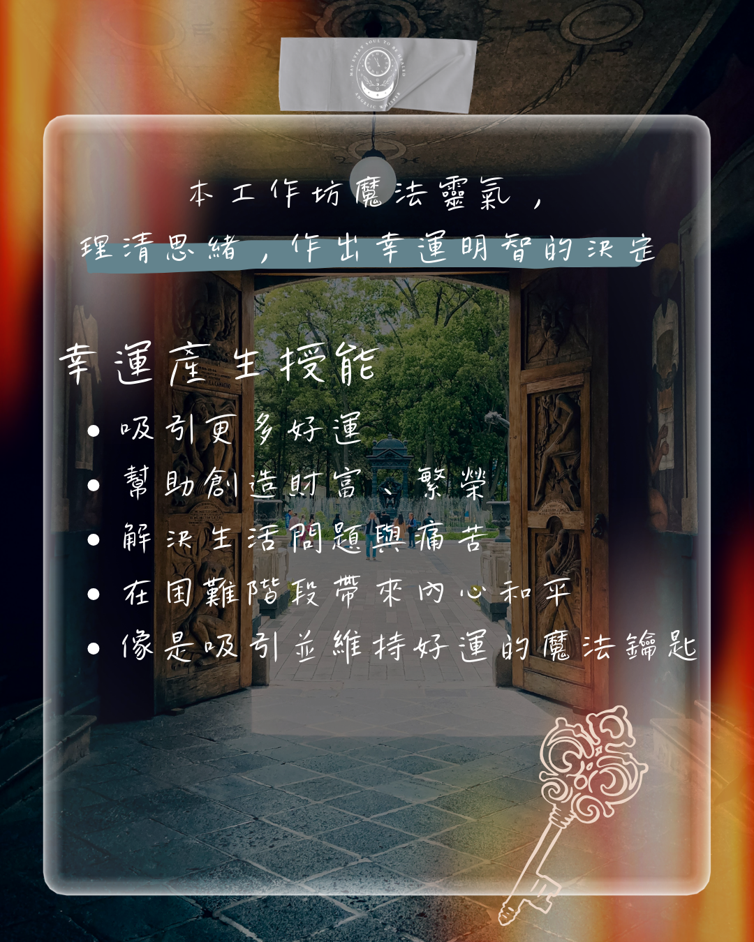 開路與幸運魔法靈氣工作坊