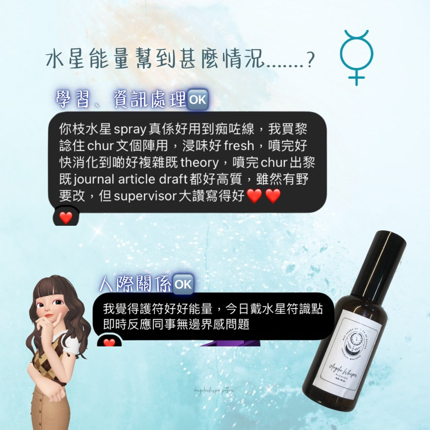 水星逆行中和魔法噴霧