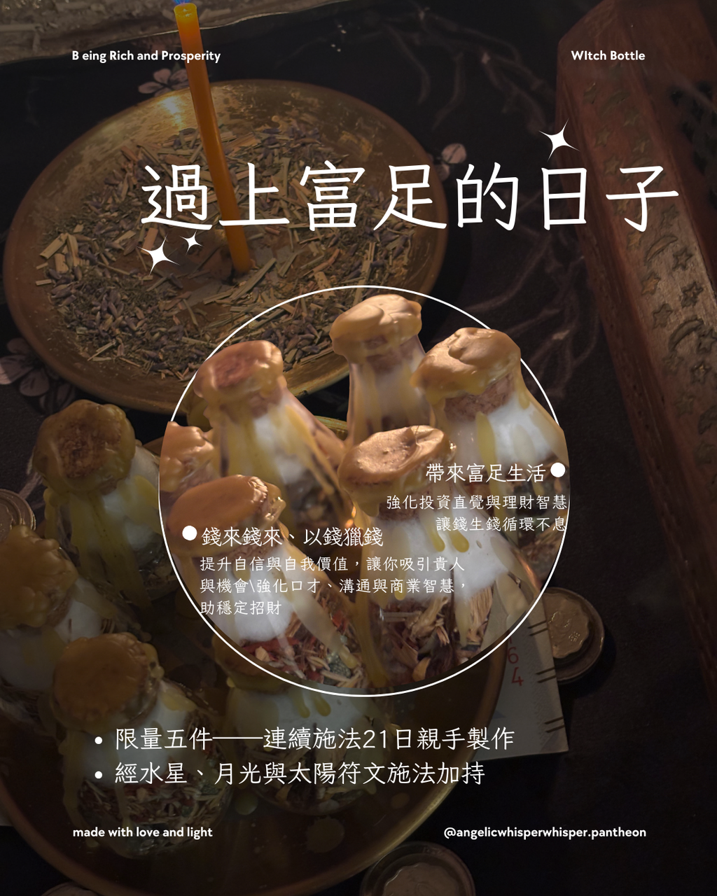 祝聖21日UP🧚‍♀️富足巫瓶