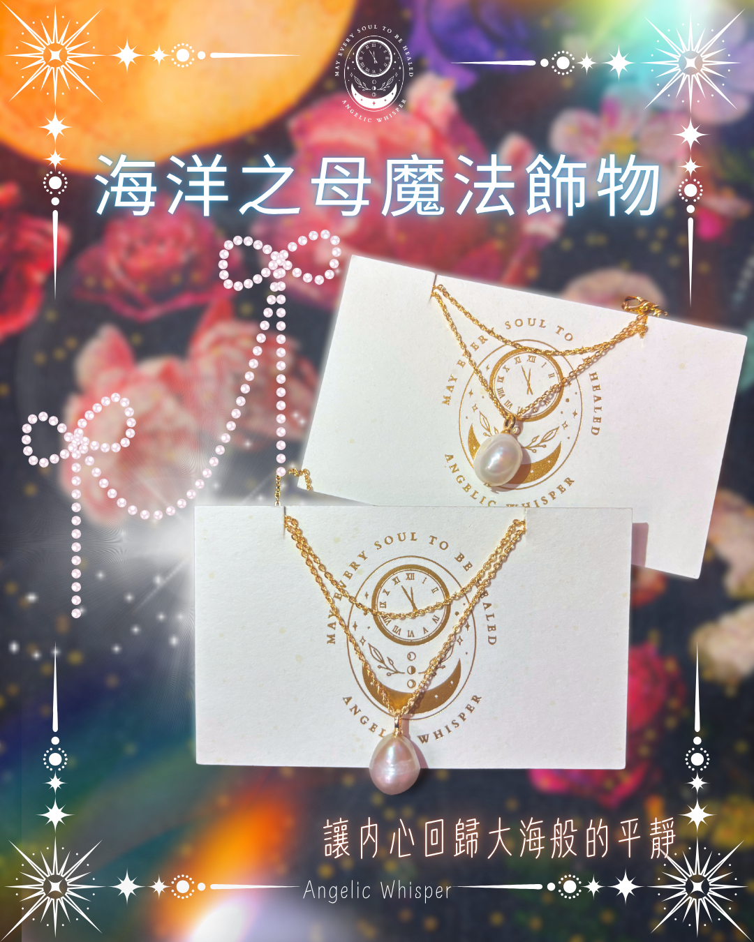 海洋之母魔法飾物
