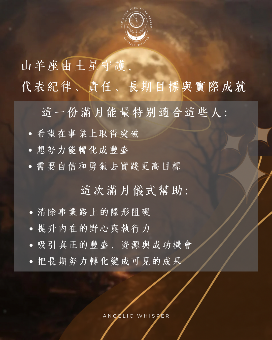 山羊座滿月🌕豐盛與成功魔法儀式