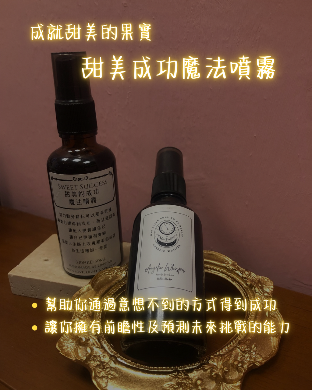 甜美成功魔法噴霧