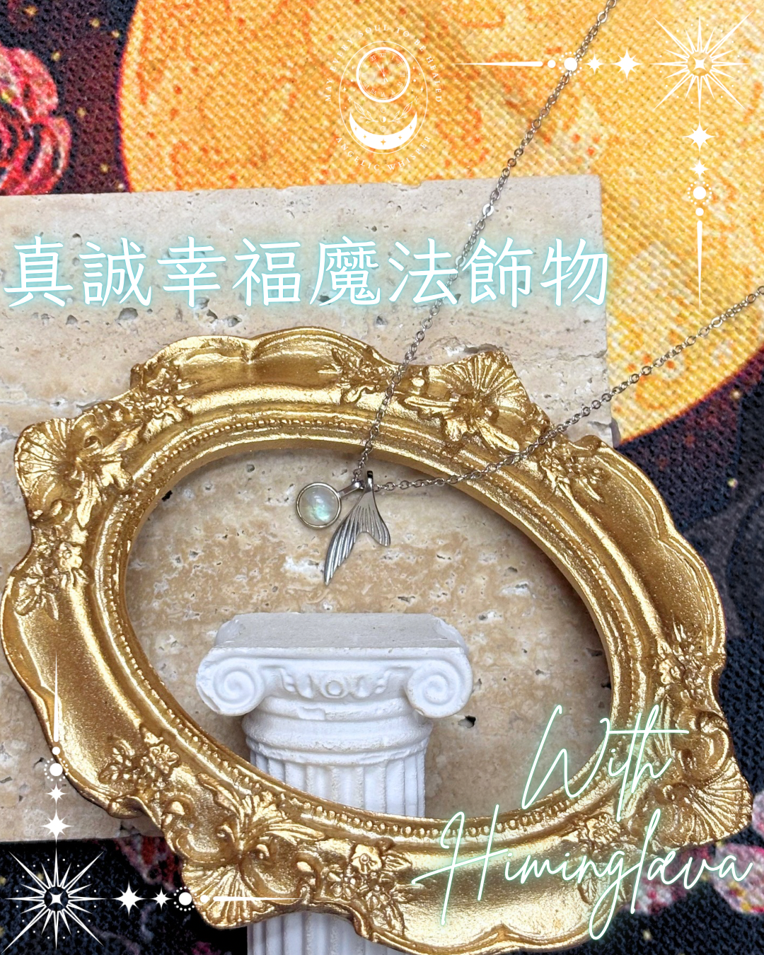 真誠幸福魔法飾物