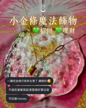 小金條魔法頸鍊