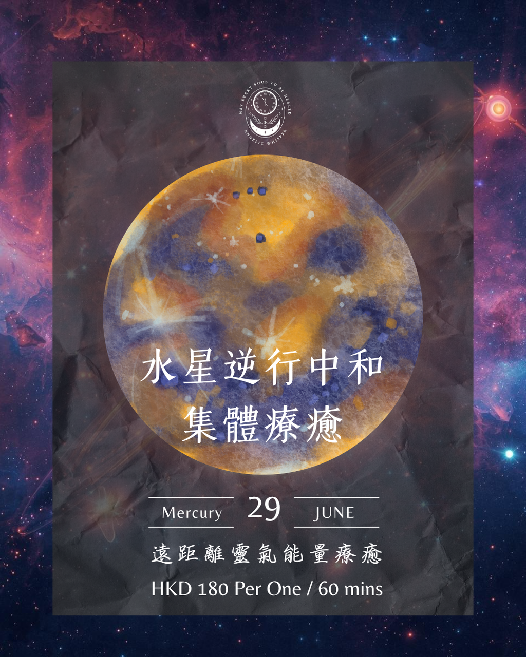 水星逆行中和療癒