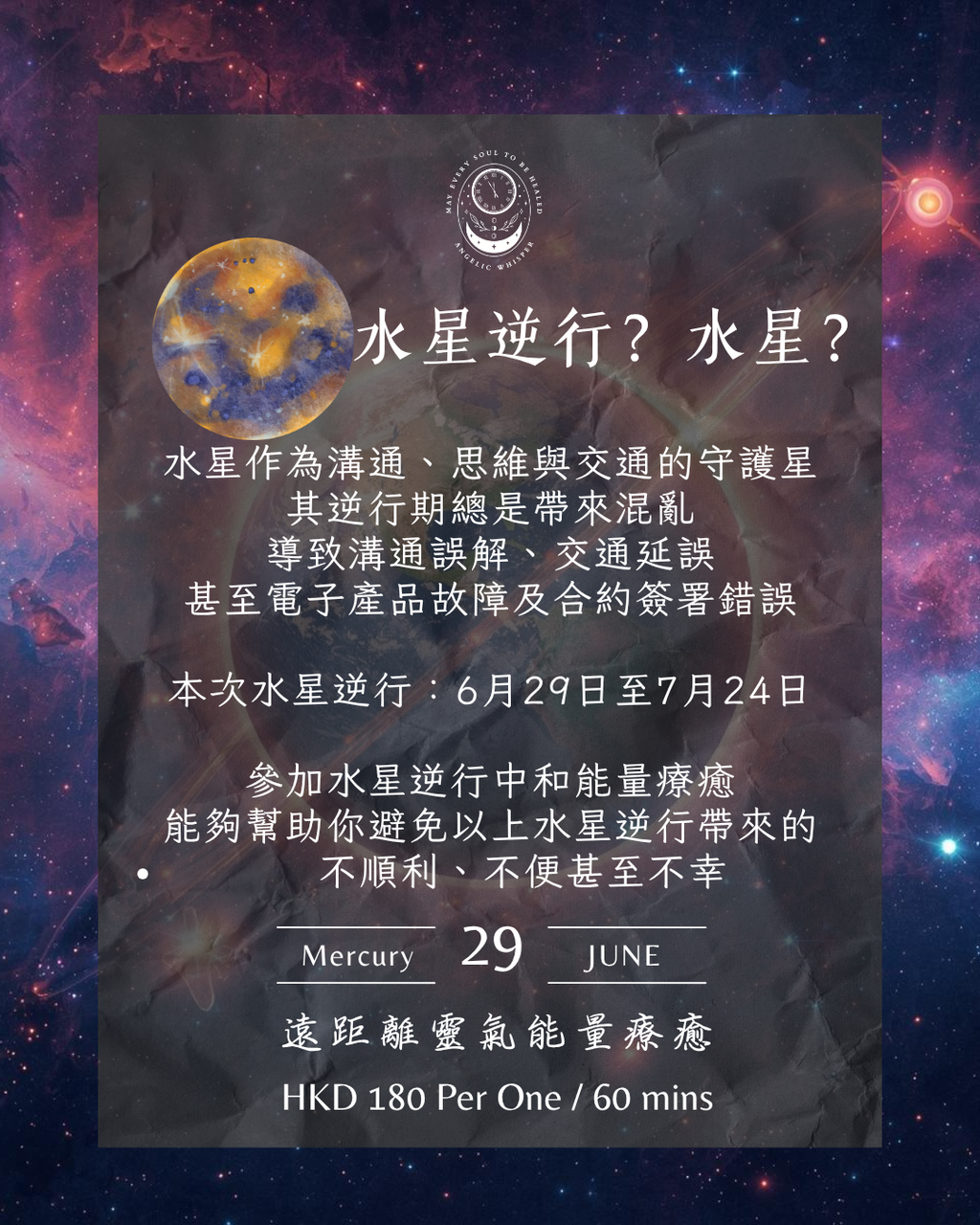 水星逆行中和療癒
