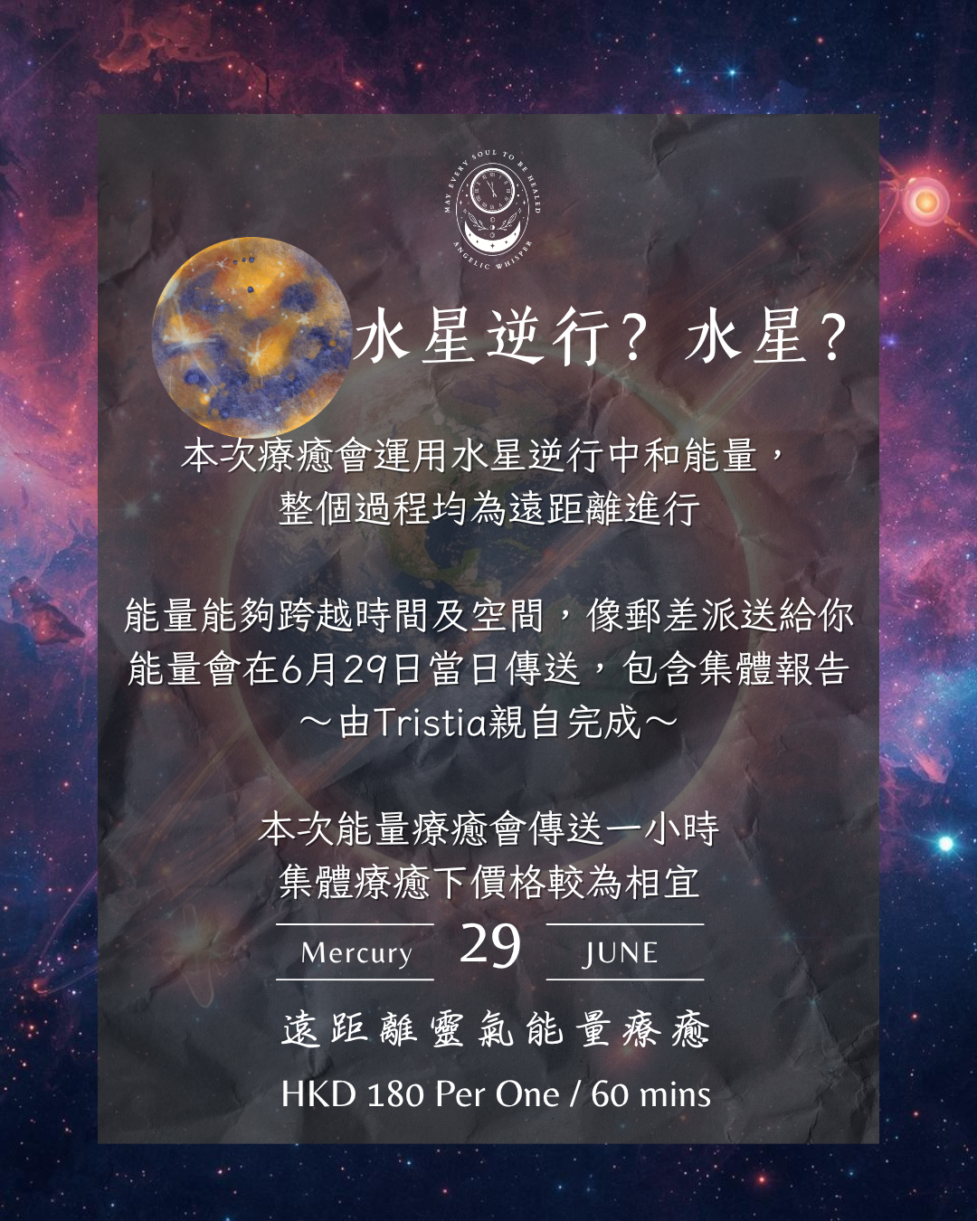 水星逆行中和療癒