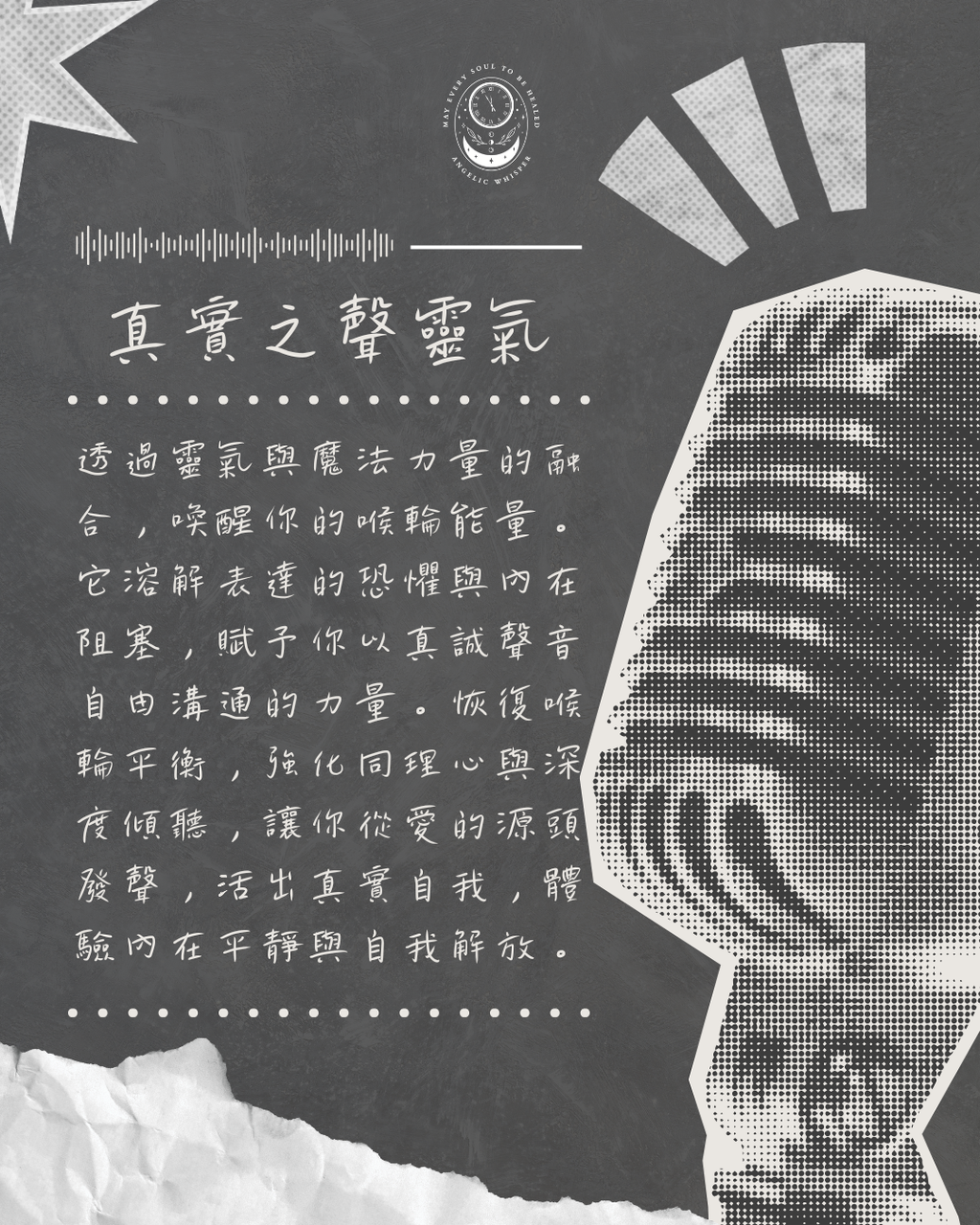 真實之聲靈氣