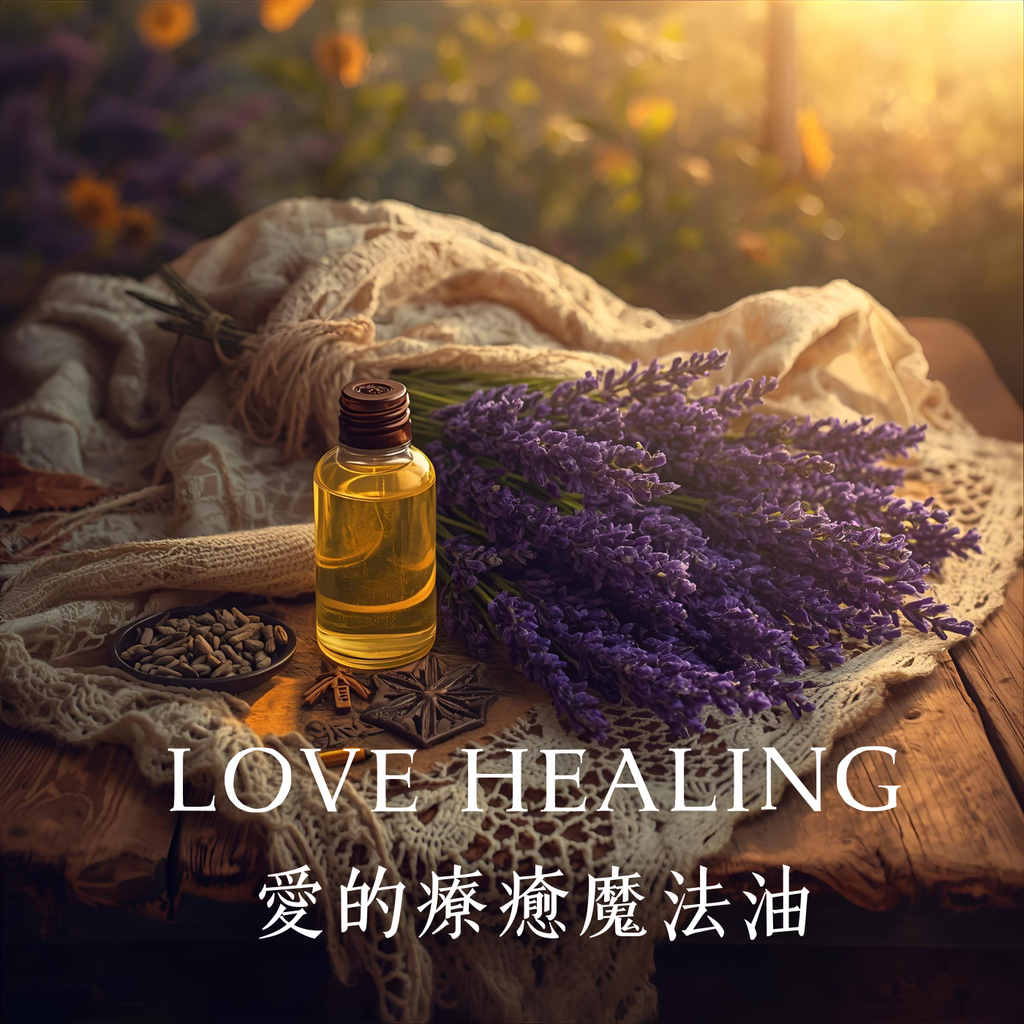 愛的療癒魔法油