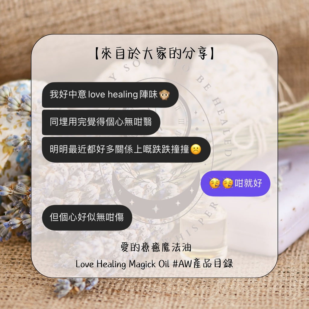 愛的療癒魔法油