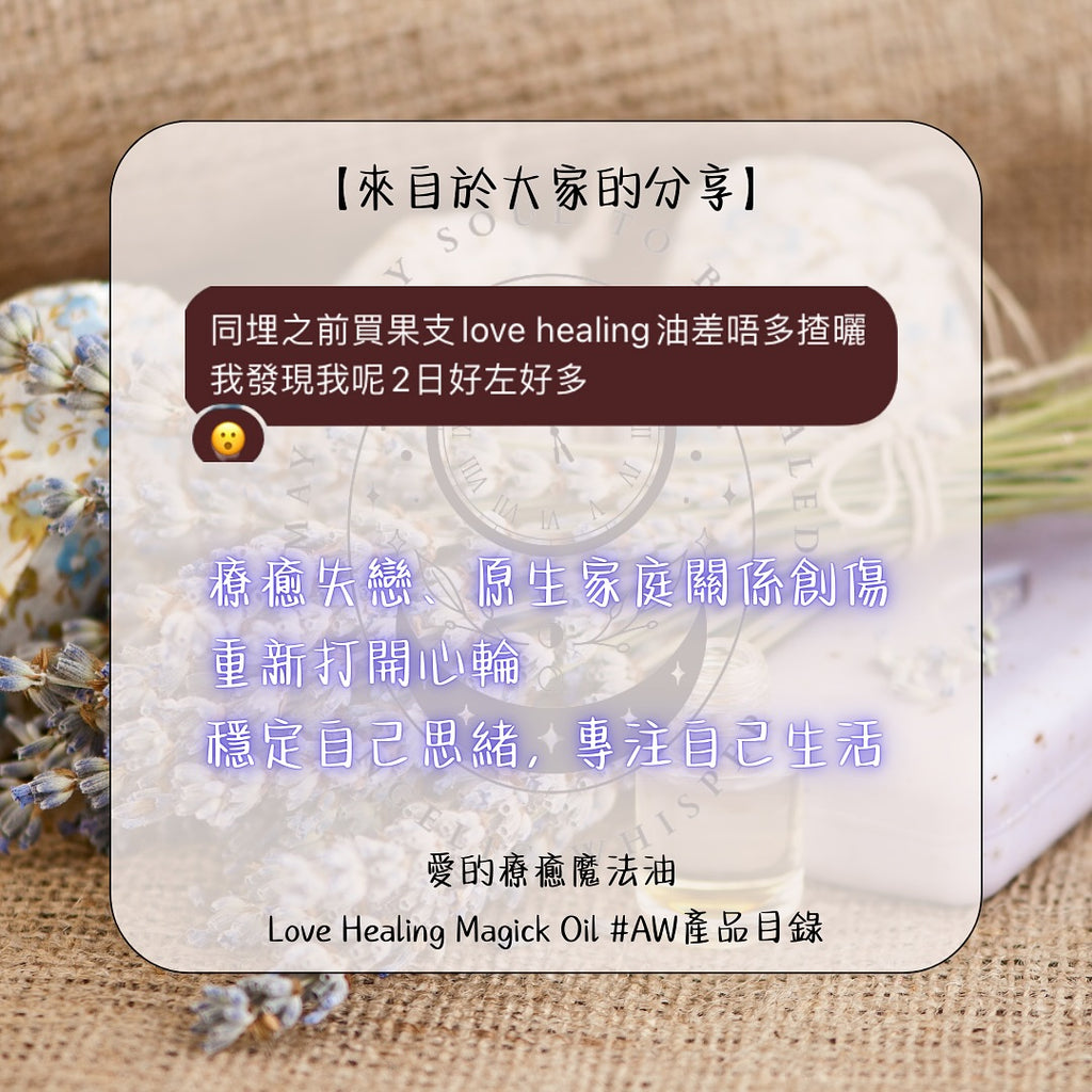 愛的療癒魔法油